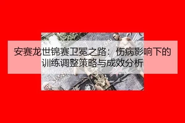 an-sai-long-shi-jin-sai-wei-mian-zhi-lu-shang-bing-ying-xiang-xia-de-xun-lian-tiao-zheng-ce-lve-yu-cheng-xiao-fen-xi-2-770.jpg