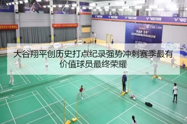 大谷翔平创历史打点纪录强势冲刺赛季最有价值球员最终荣耀