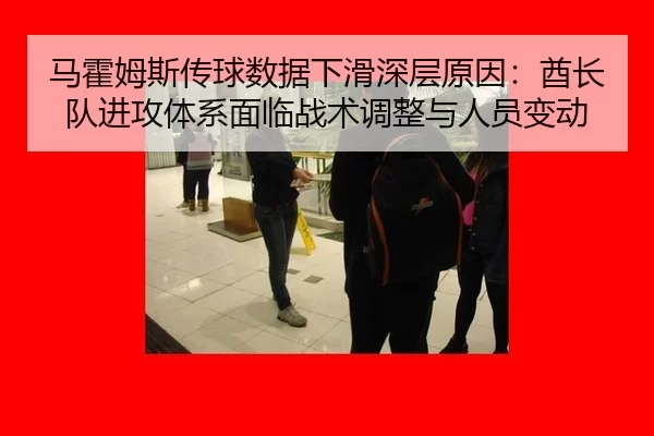 马霍姆斯传球数据下滑深层原因：酋长队进攻体系面临战术调整与人员变动