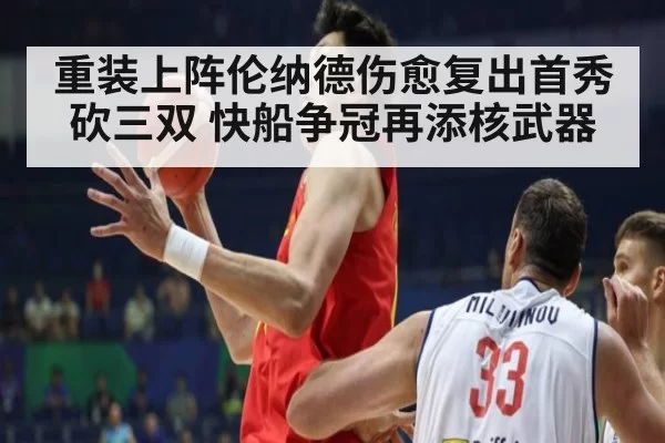 重装上阵伦纳德伤愈复出首秀砍三双 快船争冠再添核武器