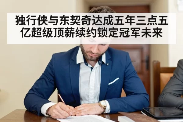独行侠与东契奇达成五年三点五亿超级顶薪续约锁定冠军未来