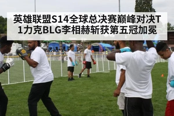 英雄联盟S14全球总决赛巅峰对决T1力克BLG李相赫斩获第五冠加冕