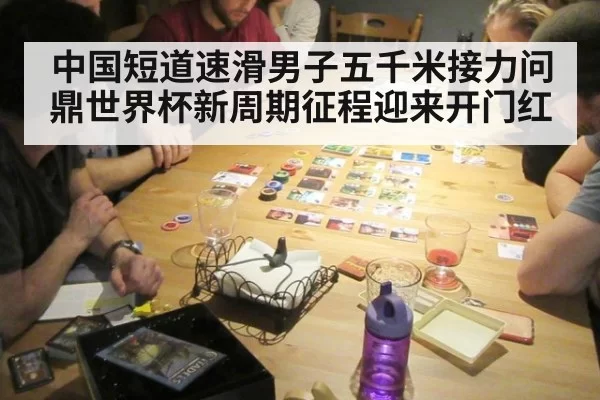 中国短道速滑男子五千米接力问鼎世界杯新周期征程迎来开门红