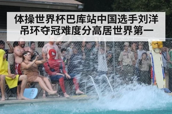 体操世界杯巴库站中国选手刘洋吊环夺冠难度分高居世界第一